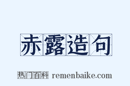 赤露造句是什么意思的图片